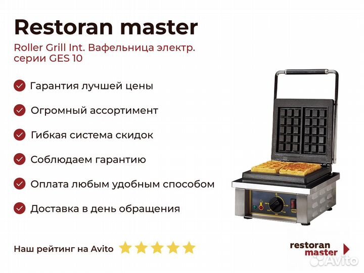 Roller Grill Int. Вафельница электр. серии GES 10