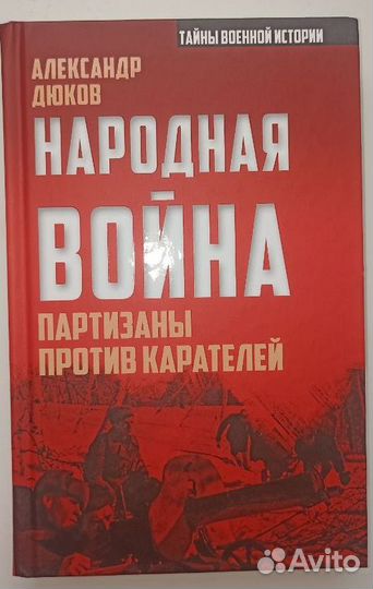 Дюков А.Р: Народная война. Партизаны