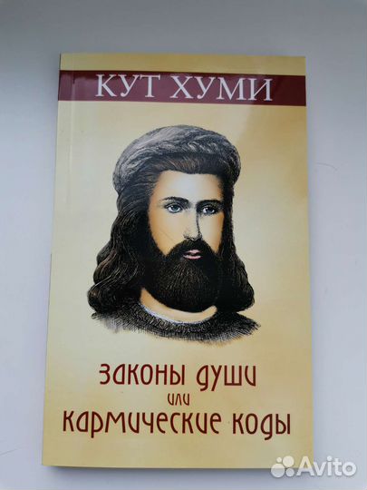 Кут хуми - законы Души или кармические коды