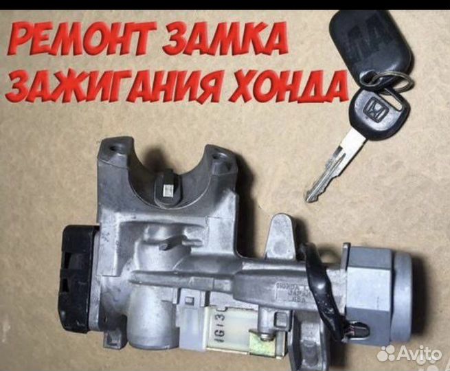 Замок зажигания хонда