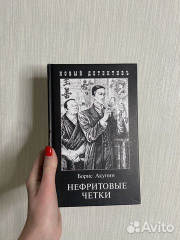 Книга бориса акунина нефритовые. Акунин б.и. "нефритовые четки". Нефритовые чётки Борис Акунин книга. Нефритовые четки Акунин иллюстрации. Акунин Эраст Фандорин.