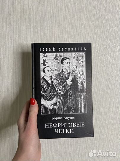 Книга акунина нефритовые. Акунин б.и. "нефритовые четки". Нефритовые чётки Борис Акунин книга. Нефритовые четки Акунин иллюстрации. Акунин Эраст Фандорин.