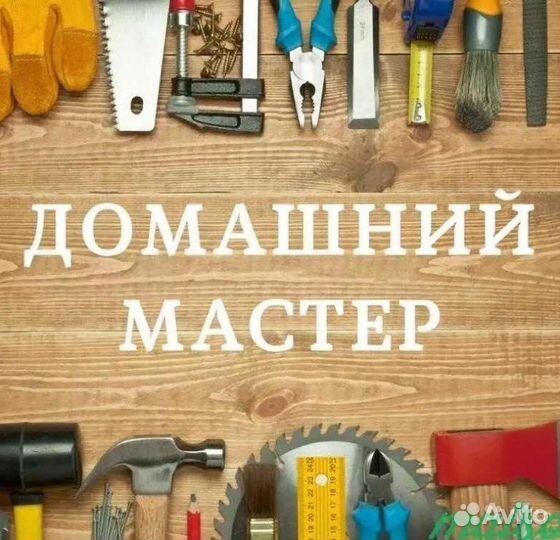Муж на час