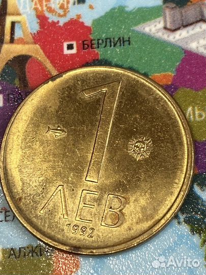 1 лев Болгаря 1992 год