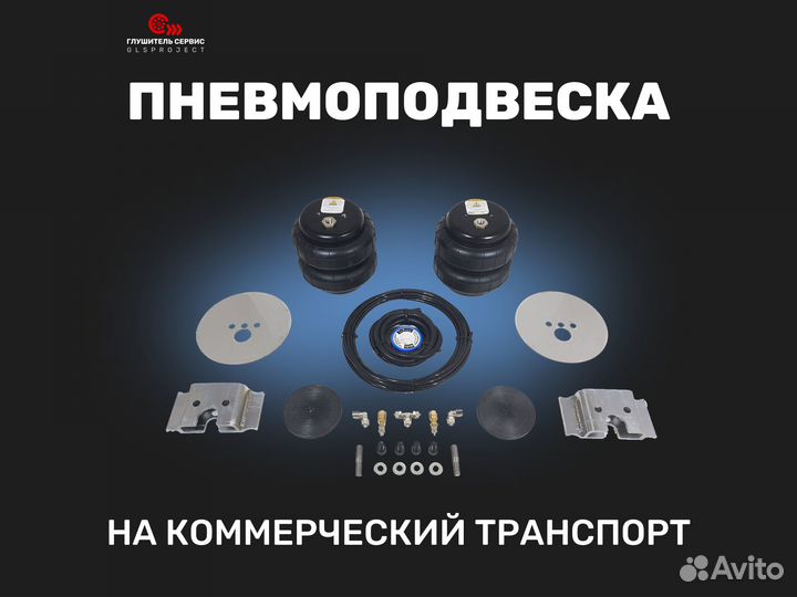 Пневмоподвеска на коммерческий транспорт в наличии