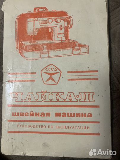 Швейная машина Чайка 3