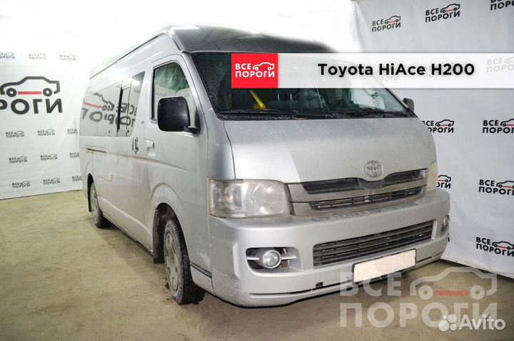 Пороги Toyota HiAce H200 под заказ