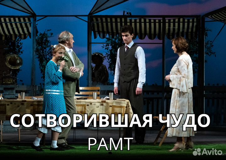 Сотворившая чудо, рамт