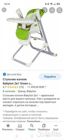 Стульчик- качели Babyton, 2 в 1 идеальное состояни