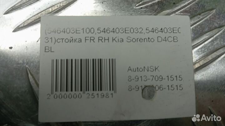 Стойка Kia Sorento Правая Передняя