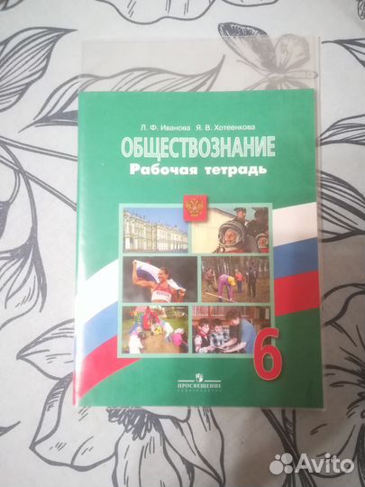 Рабочая тетрадь по обществознанию 6 класс