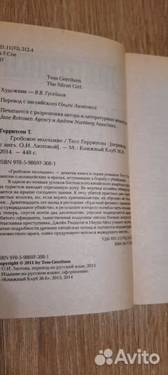 Книга Тесс Герритсен. Гробовое молчание