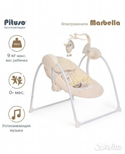Электронные качели pituso marbella