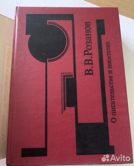 Розанов В.В. О писательстве и писателях