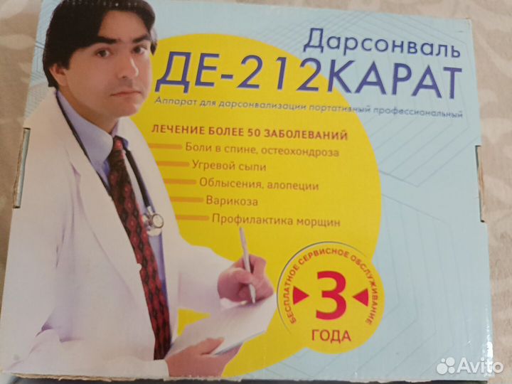 Дарсонваль де 212 карат