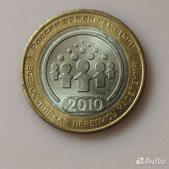 Монета 10 рублей 2010 года перепись населения