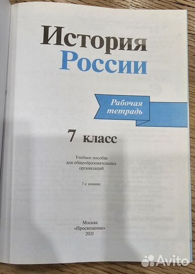 Рабочая тетрадь по истории России 7 класс