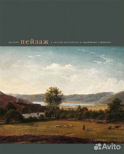 Русский пейзаж в российских и зарубежных собраниях