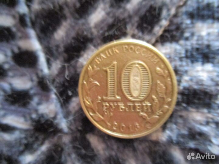 Монета юбилейка 2013г