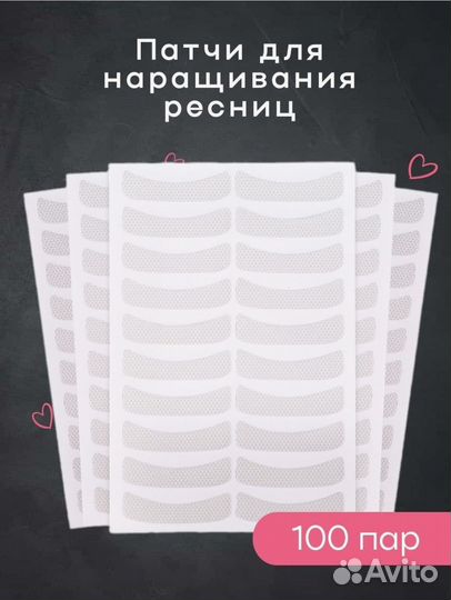 Патчи для наращивания ресниц 100 пар