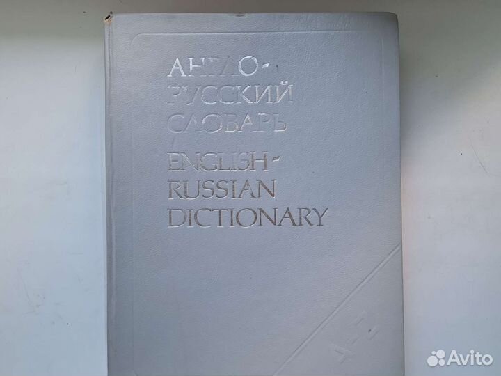 Словарь англо-русский,А4 на 53 000 слова
