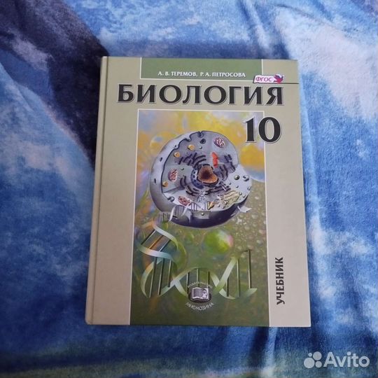 Учебник биологии 10 класс
