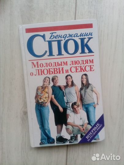 Бенджамин Спок молодым людям О любви И сексе