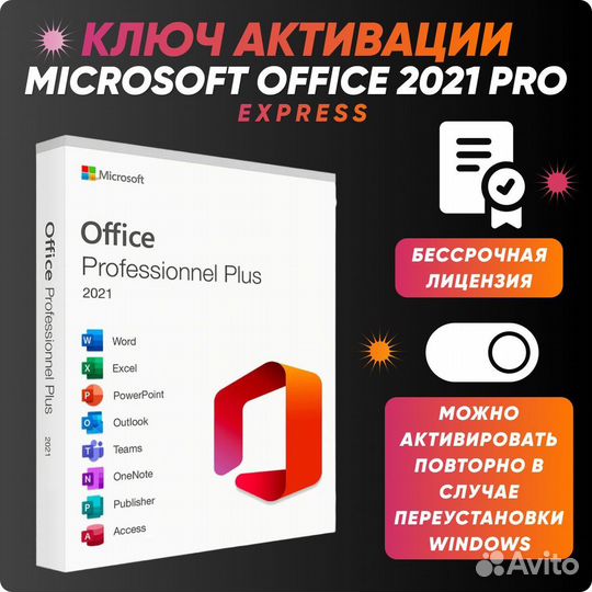 Microsoft Office 2021 Pro Pluse Лицензионный Ключ