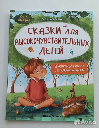 Сказки для высокочувствительных детей