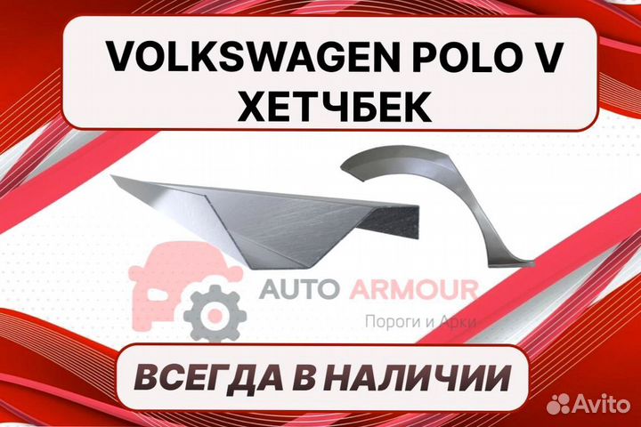 Арки пороги Volkswagen Polo на все авто ремонтные