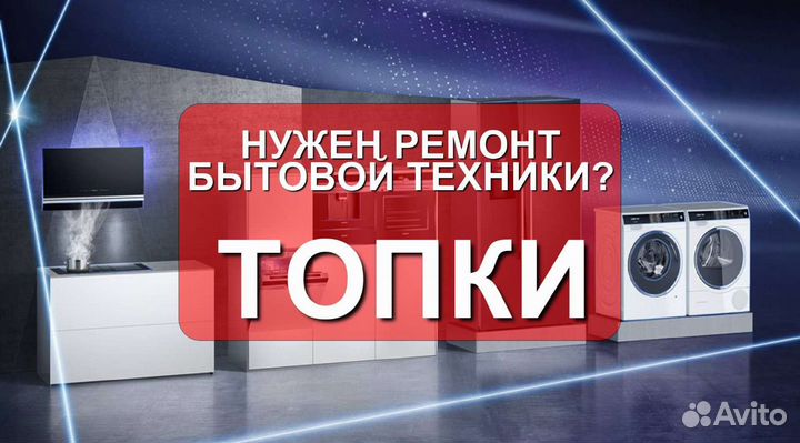 Ремонт холодильников и стиральных машин в г. Топки