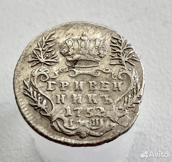 Гривенник 1752 года iш кладовый