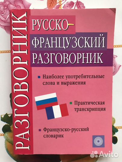 Разговорник французский