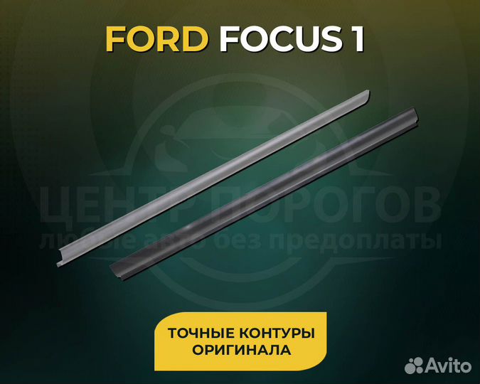 Ремонтный порог хкс-сталь 1 мм Ford Focus 1 Седан
