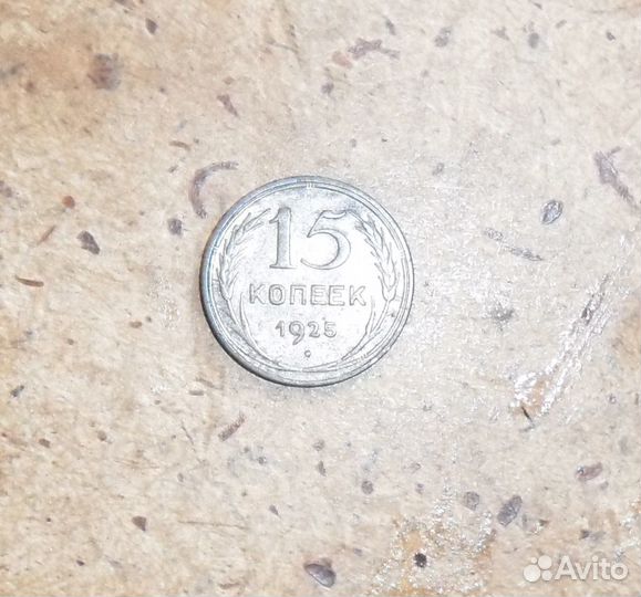 15 копеек 1925 года