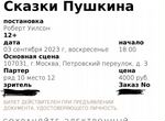 Билеты на Сказки Пушкина Театр наций