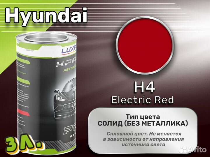 Краска Luxfore 3л. (Hyundai H4 Electric Red)