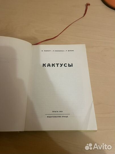 Ф. Пажоут Я. Валничек Р. Шубик: Кактусы 1963