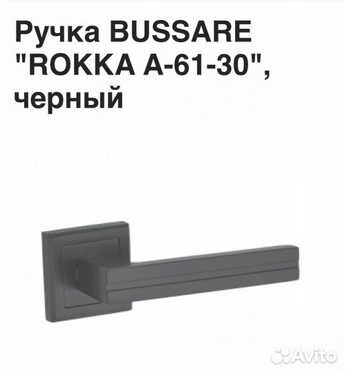 Ручка дверная bussare 