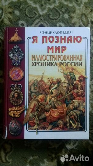 Я познаю мир Иллюстрированная хроника России