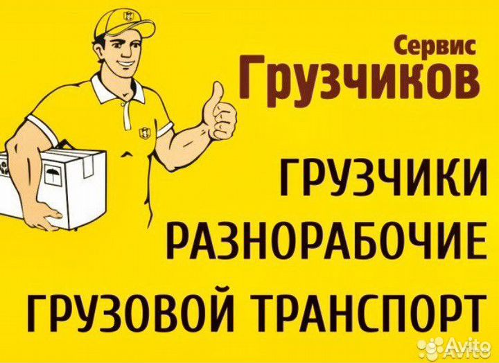 Грузчики.Разнорабочие.Сборщики. Вывоз мусор