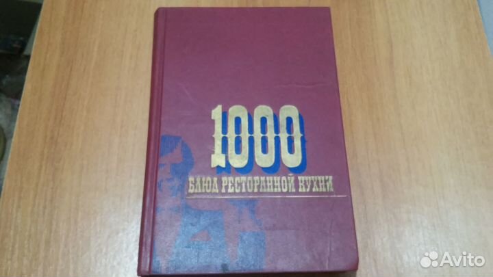 1000 блюд ресторанной кухни