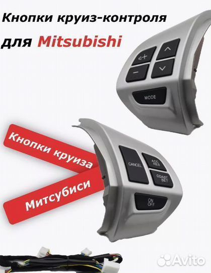 Круиз контроль и мультируль для mitsubishi outland