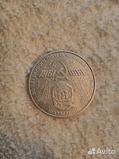 Монета 1 рубль 20 лет первого полёта в космос