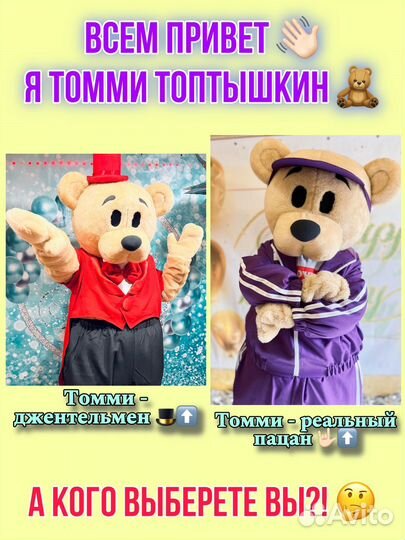 Ростовая кукла, Томми Топтышкин, поздравление