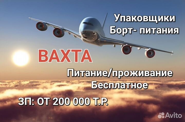 Вахта с питанием №1. Комплектовщик Авианаборов