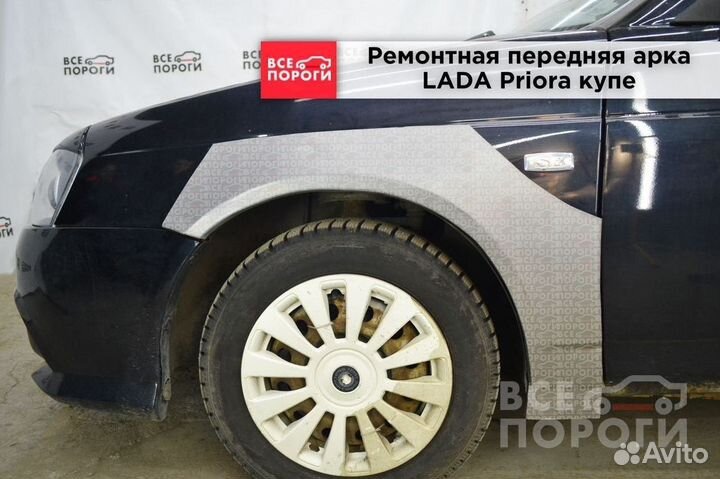 LADA Priora купе арки