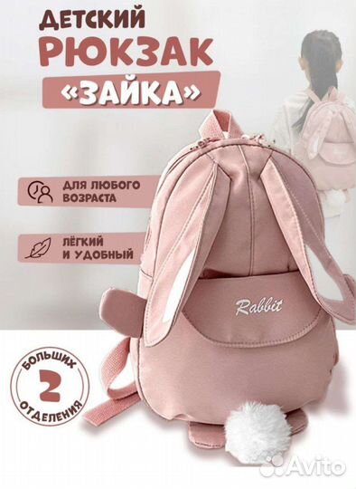 Рюкзак детский зайка новый