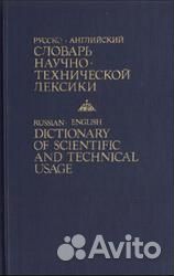 Англо-Русские словари тематические