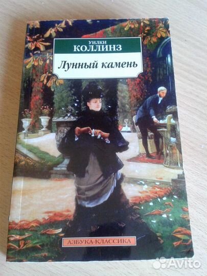 Уилки Коллинз 